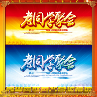 老同学聚会同学会校友会团聚宴会酒会晚会背景板海报psd模板素材
