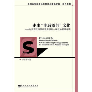 走出“非政治的”文化——对近现代德国政治思想的一种政治哲学考察
