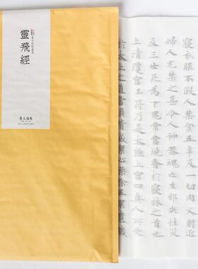 素手抄经套装:灵飞经 艺文类聚 浙江人民美术出版社 书法