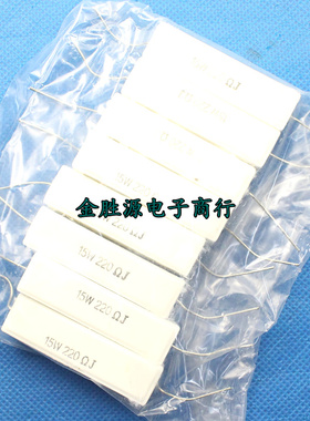 15W 水泥电阻15W220RJ 220R 220欧 卧式 原装(10只9元)