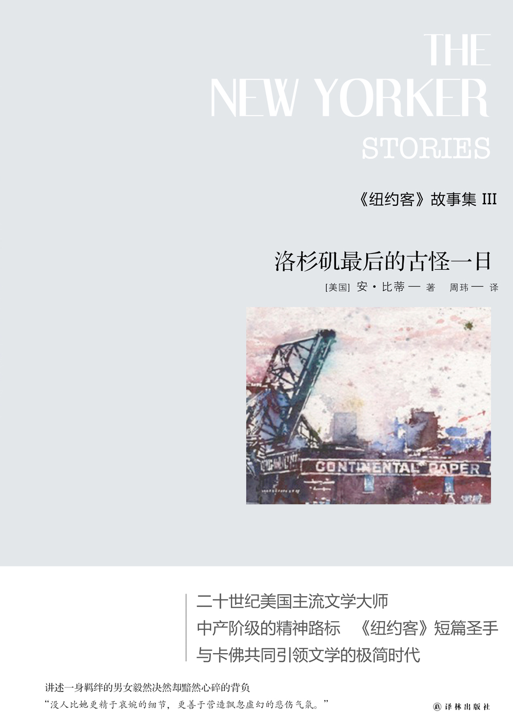 比蒂作品】《纽约客》故事集Ⅲ:洛杉矶最后的古怪一日(精装)(与卡佛