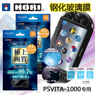 PSV1000钢化玻璃保护膜 PSVita专用贴膜 高硬度耐刮划 包邮