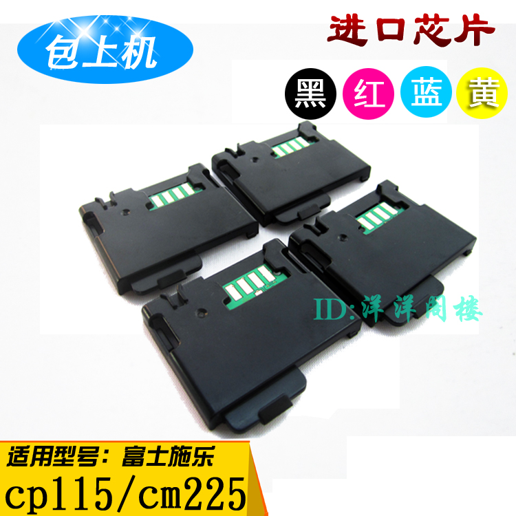 京世彩 适用富士施乐 CP115w 芯片CP116w CM115w CM225fw计数芯片