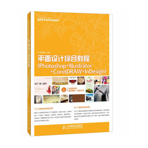 平面设计综合教程(Photoshop+Illustrator+CorelDRAW+InDesign)