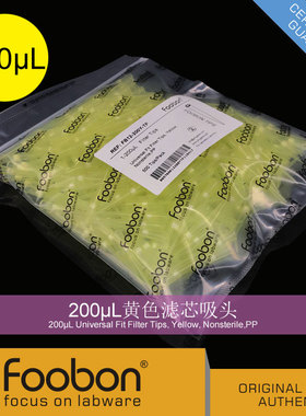 Foobon 200uL黄色砂芯吸头 滤芯枪头 #FB12-200Y-TF