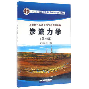 渗流力学（第四版） 翟云芳 编著石油天然气类规划教材促2 石油工业出版社 9787518312085