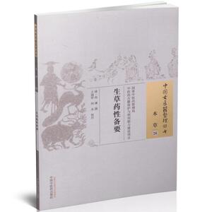 正版现货 中国古医籍整理丛书 本草 生草药性备要 何谏撰 中国中医药出版社