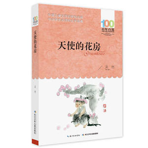 包邮 赠书签 天使的花房 长江少年儿童出版社 吴然 中小学阅读课外阅读正版书籍
