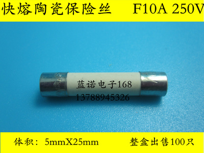 RO55熔断5X25快熔陶瓷保险丝F10AL250V  5X25mm  [100只=12元]