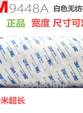 3M9448A白色 原装美国进口 双面胶带 无纺布超强力双面胶带 超薄