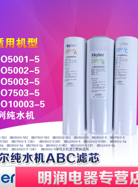 海尔净水机滤芯HRO5002-5/5003/7503/10003净水器前三级ABC滤芯