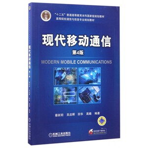 现代移动通信 第4版蔡跃明 等 编著 正版书籍   博库网