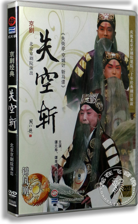 正版 京剧经典 失空斩 2DVD 谭元寿 谭孝増 谭正源北京京剧院演出