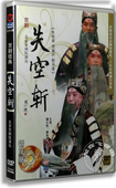 2DVD 失空斩 谭元 寿 谭正源北京京剧院演出 正版 谭孝増 京剧经典