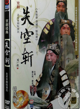正版 京剧经典 失空斩 2DVD 谭元寿 谭孝増 谭正源北京京剧院演出