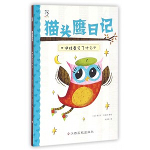 猫头鹰日记(伊娃看见了什么) 博库网