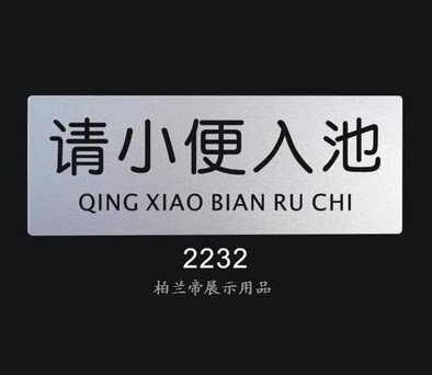 请小便入池 标语标识牌 科室门牌 标志牌 室内环境指示牌 告示牌