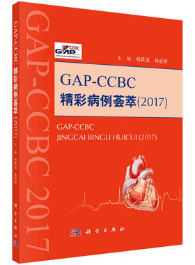 当当网 GAP---CCBC精彩病例荟萃2017 医学 科学出版社 正版书籍