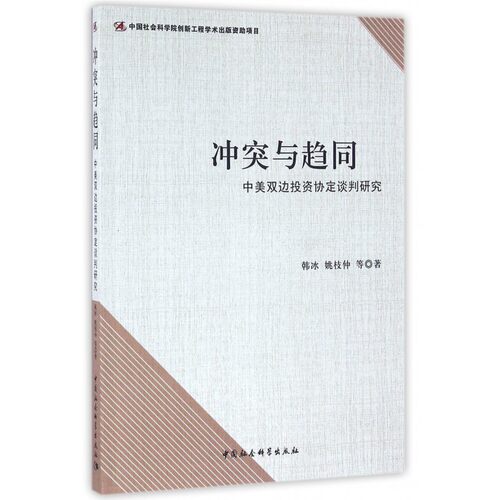 冲突与趋同(中美双边投资协定谈判研究)