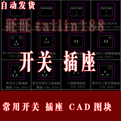 开关 插座CAD图库/电器照明开关 插座CAD素材/自动发货