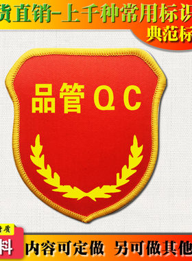 典范 品管QC袖标臂章袖章蓝工厂品管安检安全臂章袖章胸章定做B