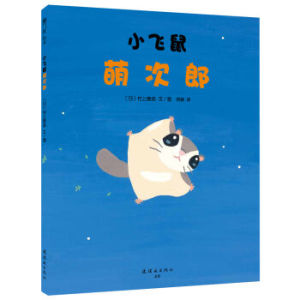 小飞鼠萌次郎