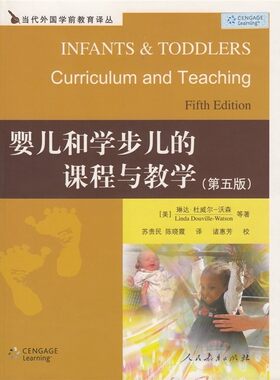 当代外国学前教育译丛 婴儿和学步儿的课程与教学(第5版)  (美)琳达·杜威尔-沃森 著