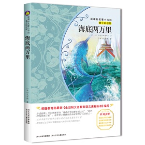【4本38元专区】正版 海底两万里 青少年彩绘版 小学生课外阅读物书6-12岁三四五六年级 正版L