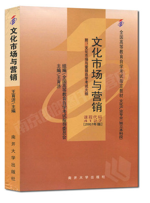 现货全新正版自考教材4127 04127文化市场与营销王育济2007年版南开大学出版社 自学考试指定书籍 朗朗图书自考书店 附考试大纲