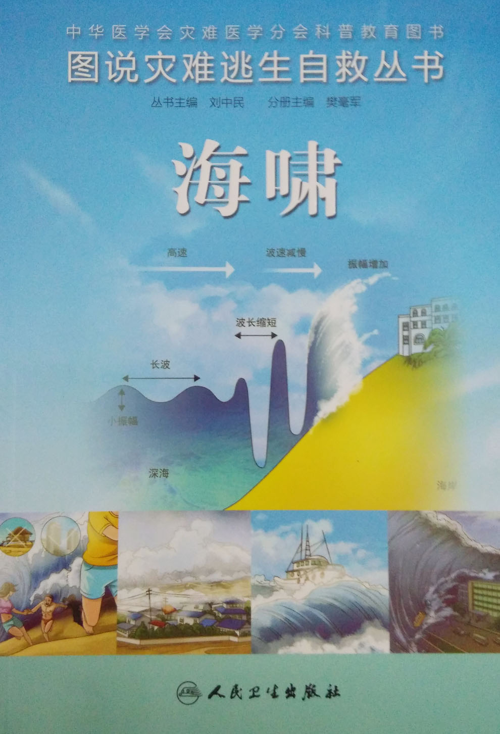 正版 海啸  图说灾难逃生自救丛书 樊毫军编  人民卫生出版社