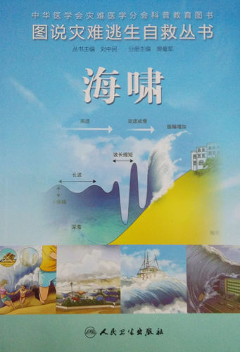 正版 海啸  图说灾难逃生自救丛书 樊毫军编  人民卫生出版社