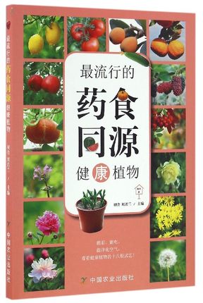 【中国农业出版社官方正版】最流行的药食同源健康植物 初舍,刘若兰编 生活类图书 园艺·家系列丛书 最流行最生活 *图片