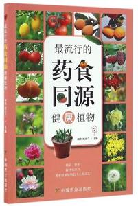 【中国农业出版社官方正版】最流行的药食同源健康植物初舍,刘若兰编生活类图书园艺·家系列丛书最流行最生活*