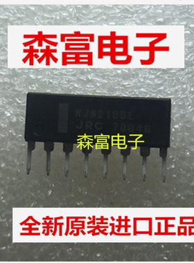【森富电子】全新原装进口正品 NJM2100L ZIP8 JRC 质量保证