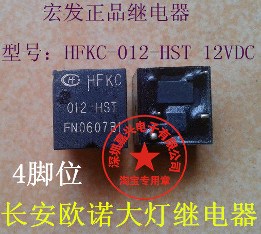 长安欧诺近光四脚位大灯继电器