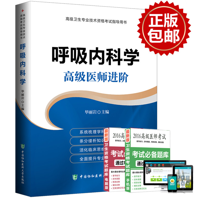 正版 正副高级主任 呼吸内科学 高级医师进阶 高级卫生专业技术资格考试指导用书 理论要点临床思维 提升专业技能 协和医科