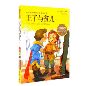 我优阅 第一辑 王子与贫儿 注音美绘版 小学生经典文库 正版现货 上海大学出版社