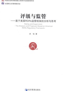 评级与监管-基于美国RDRs监管框架的分析与思考 书店 武钰 区域经济书籍 书 畅想畅销书