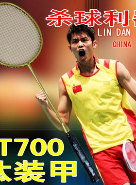 特价AT700林丹专用硬杆暴力进攻型羽毛球拍全碳素正品单拍yy包邮