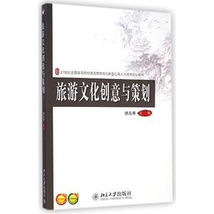 旅游文化创意与策划徐兆寿北京大学9787301251669