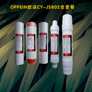 OPPEIN欧派净水机滤芯CY-JS802新款全套餐