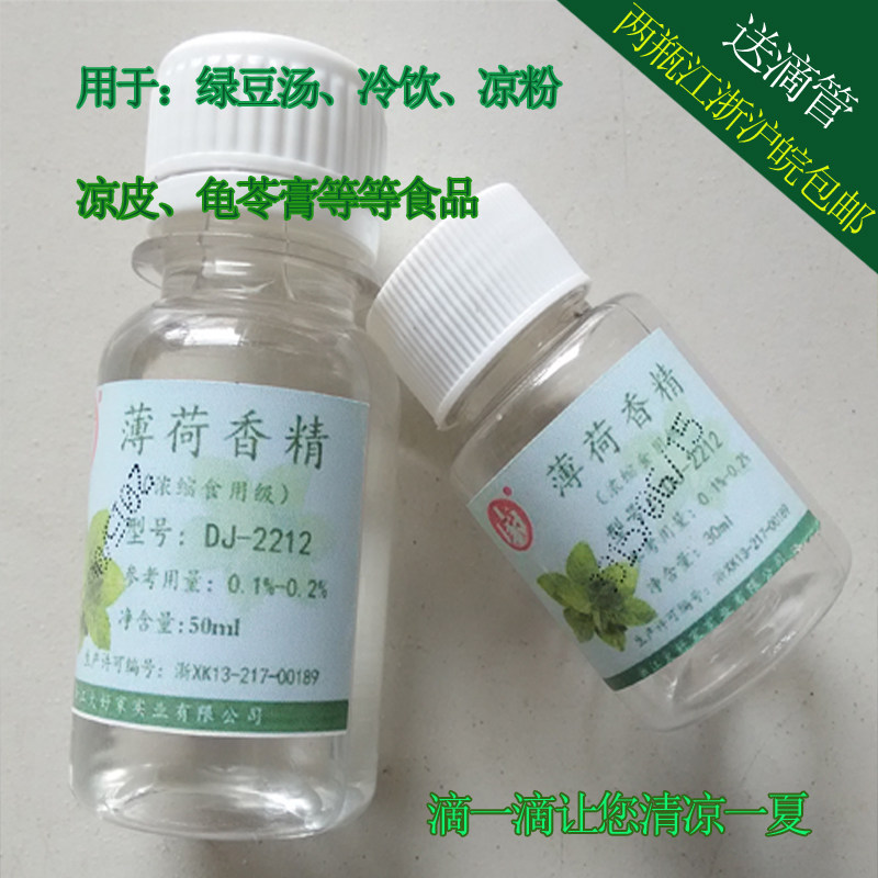 孔雀大好家 薄荷香精 浓缩食用凉冰粉仙草冻绿豆汤清凉食品添加剂