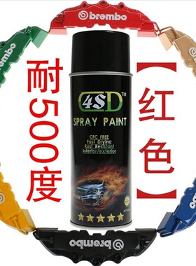 进口4SD喷漆 耐高温500度自喷漆 耐磨 防水红色 发动机
