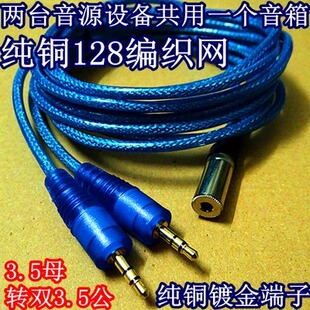 3.5一分二音频线 3.5母转公二进一出3.5一母两公音源共享线