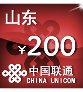 山东联通200元 手机话费充值 自动充值 快充 即时到帐 充值卡