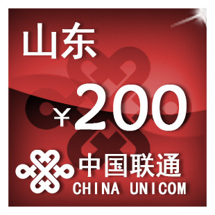 山东联通200元 手机话费充值 自动充值 快充 即时到帐 充值卡