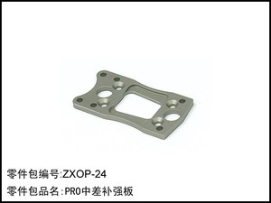 铭卡x模型车和 1/8车用ZXOP-24中差補强板