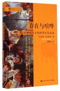 存在与喧哗(19\20世纪之交的欧洲文化生活)(精)/明