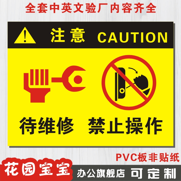待维修禁止操作 pvc板警告验厂厂区标识标志标牌安全指示牌定制
