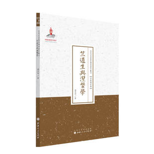 当当网 竺道生与涅槃学(近代名家散佚学术著作丛刊·宗教与哲学) 汤用彤 山西人民出版社发行部 正版书籍